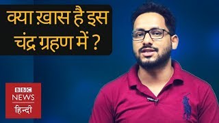 Lunar Eclipse क्यों होता है और इस बार क्या ख़ास है इसमें? (BBC Hindi)