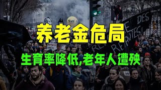 法国人抗议延长退休背后的养老金困局：生育率低，只能收割老年人~【知世博物馆】