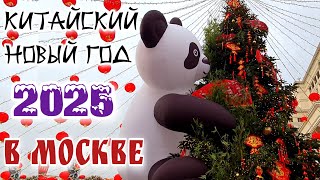 Китайский Новый Год 2025 в Москве на Манежной площади