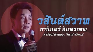 AVS RECORDS ธานินทร์  อินทรเทพ – เพลง วสันต์สวาท  [Official Music Video] AbsoluteVoiceStudio