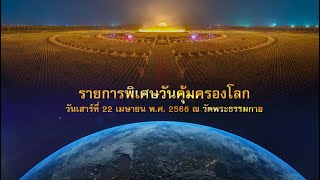 รายการพิเศษวันคุ้มครองโลก (เช้า) 660422