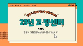 2023 광명시 고혈압·당뇨병 등록교육센터 안내