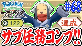 全122種のサブ任務をすべて達成すると何が起こるの!?ついに最終決戦へ!!レジェンズアルセウス最速実況Part68【Pokémon LEGENDS アルセウス】