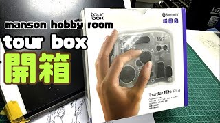 「Manson Hobby Room」tour box蝦碌開箱 正在直播！