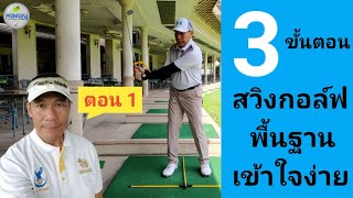 กอล์ฟ​ I 3 ขั้นตอน​ ภายใน​10 นาที​ สวิงพื้นฐาน​เข้าใจง่าย​ ตอน1 I EP 12 I ProNhongGolf โปรหน่อง