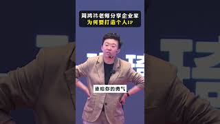 企业家打造个人IP的意义究竟在哪？#张琦 #商业思维 #创业时代 #认知 #心智