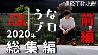 うなブロ～2020年総集編・前編～ / 連続革靴小説