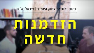 הזדמנות חדשה | שלוש דקות על שיווק ועסקים | #027