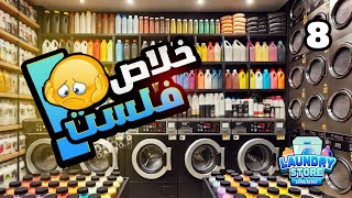 محاكي مغسلة الملابس #8 | صرفت 6000 علي البنك و غرفة الغسالات 😭😭  || Laundry Store Simulator