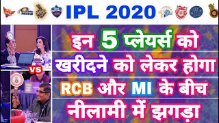 IPL 2020 - MI & RCB To Engage Bidding War For These 5 Players In IPL Auction | MY Cricket Production
