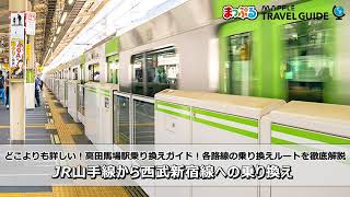 どこよりも詳しい高田馬場駅乗り換えガイド！JR山手線から西武新宿線への乗り換えルートを徹底解説