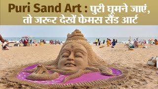 Puri Beach Sand Art : रेत के कलाकार