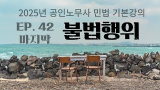 (제42강, 마지막에피) 테마31 불법행위 - 공인노무사 민법 기본강의(채권각론)