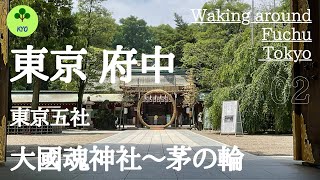 散策シリーズ〜東京 府中(大國魂神社) Walking around Fuchu, Tokyo (How to do Chinowa-Kugari) w/ English subtitles