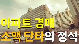 단타 아파트 경매 물건은 이것만 보세요!! #아파트경매 #경매교육 #경매