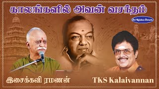 Chennai Sri Krishna Sweets | Isaikkavi Ramanan | BVB | TKS Kalaivannan #KAV92