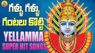 Gallu Gallu Gantalu Kotti | Renuka Yellamma Songs | Yellamma Songs | Mavurala Yellamma Devi Songs