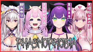 【#phasmophobia 】お友達と一緒に幽霊調査‼【#新人Vtuber 都みゆり 天璋院ひめの まろやか牛乳 黒亜ネキ】#みゆり出陣