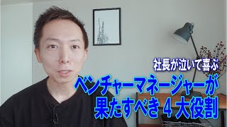 【社長が泣いて喜ぶ】ベンチャーマネージャーが果たすべき4大役割