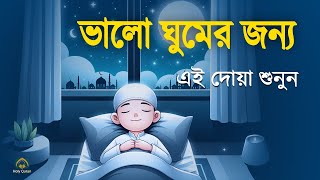 রাতে ঘুম না এলে শুনুন সুমধুর কণ্ঠে তিলাওয়াত l Beautiful Prayer For Good Sleep l