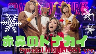 赤鼻のトナカイ / HENNESSY Special ver.