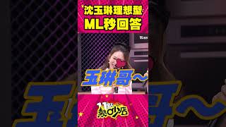 Melody秒回答沈玉琳理想型？ #Shorts