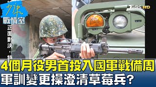 4個月役男首度投入國軍戰備周 軍訓變更\