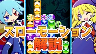 『ぷよぷよ』上級者が考えていることを解説！【ぷよぷよeスポーツ】