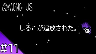 #11 【AmongUs】のしるこ視点 【花江夏樹と小野賢章 裏配信】