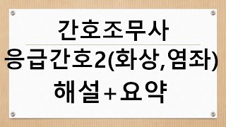 간호조무사 응급간호2(화상 열손상 동상 골절 탈구 염좌 강직) 해설+요약