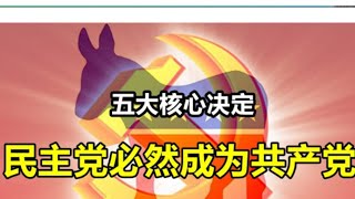 老麻379预测100%准确：民主党已经成为共产党。曾经言之凿凿美丽国没有作弊的秦晖贺卫方张鸣等人，至今没有公开承认自己的错误，不肯将它们喂给粉丝吃的屎抠出来说一声对不起的，你们觉得自己配一家好死吗？！