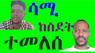 ሳሚ ከስደት ተመለሰ@samichotv #habesha #አሸናፊ