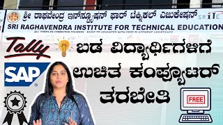 ಬಡ ವಿದ್ಯಾರ್ಥಿಗಳಿಗೆ ಉಚಿತ ತರಬೇತಿ ✅ Raghavendra Institute for Technical Education | ಹೊಸಪೇಟೆ