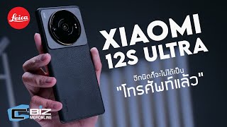 ลองกล้อง Xiaomi 12S Ultra นี่มือถือหรือ DSLR กันแน่เนี่ย