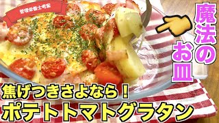 【魔法のお皿】セラベイク（CeraBake）のグラタン皿を使ってポテトトマトグラタンの作り方♪チーズが焦げつかない！ストレスフリーな最高のお皿☆じゃがいもとベーコンで作る間違いないチーズ焼きレシピ