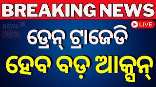 Live: ଭୁବନେଶ୍ୱର ଡ୍ରେନ୍ ଟ୍ରାଜେଡି, ହେବ ଆକ୍ସନ| Bhubaneswar Drain Tragedy | Odia News