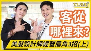 客從哪裡來？｜美髮設計師經營眉角3招（上）｜大仁先生MR.DR  ft. Timo老師