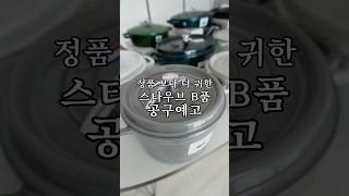 [공구예고] 정품 보다 귀한 스타우브 B품 인기 기획전