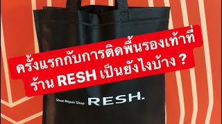 MARTINPHU : ครั้งแรกกับการติดพื้นรองเท้าที่ร้าน RESH เป็นยังไงบ้าง ? (401)