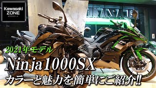 「Ninja1000SX」2021年モデルのカラー＆魅力をご紹介！カワサキゾーン / KAWASAKI ZONE