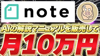 【 超有料級 】AIの使い方を解説するだけで月10万円稼ぐ方法を解説します【 ai 副業 】【 チャットGPT 】【コンテンツ販売】