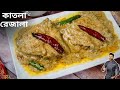 আসল বাঙালি কাতলা মাছের রেজালা রেসিপি | Authentic Bengali Katla Macher Rezala Recipe