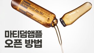 마티덤 | 앰플 오프너 개봉방법 | 🌟총.정.리🌟 A~Z까지 알려준다!