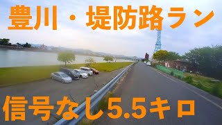 豊橋市街地、最高のジョグコース。豊川堤防道路。信号なしで5.5km走れます。2021年5月。