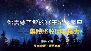 （冥王星）查妮：你需要了解的冥王星水瓶座 ——集體將收回其權力