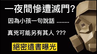 「廣東話」澳門滅門案 ! 因為小朋友1句說話慘遭滅口 ! 真兇另有其人 ??? 兇手遺書大曝光「澳門案件」【頭盔說案】