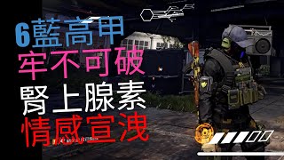 [暗區特工-小明] 暗區玩家必備 6藍高甲火力 PVP/PVE 配裝｜全境封鎖2｜Tom Clancy's The Division 2 ｜TU20