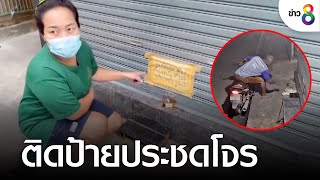 แม่ค้าเดือด! ขึ้นป้ายประชดโจร | คุยข่าวเช้ารุ่งอรุณ | 21 ส.ค. 65