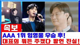 [핫!] AAA 남자가수 부문 1위에 오른 임영웅! 그의 우승 후 신정훈 대표가 약속한 “임영웅이 원하는 건 뭐든 주겠다”의 진실은?