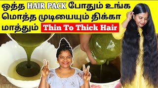 🔥இந்த ஒத்த HAIR PACK வச்சு உங்க மொத்த திக்கா மத்தலாம் - Thin to Thick Hair Remedy at Home Treatment